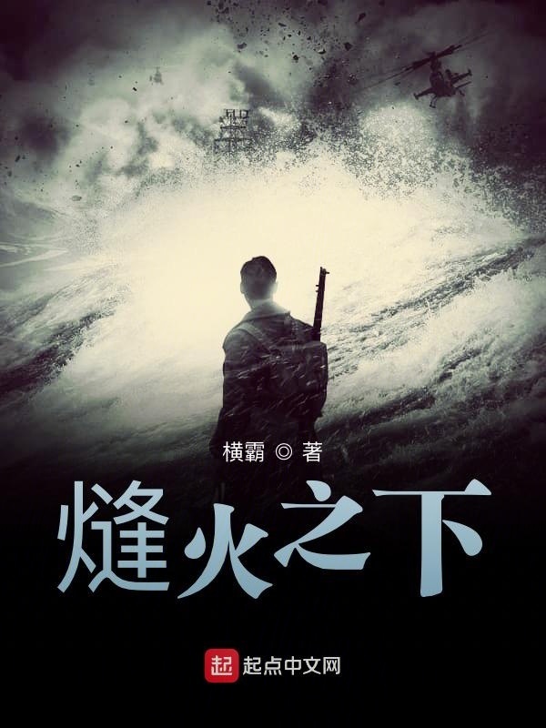 熢火之下在线阅读