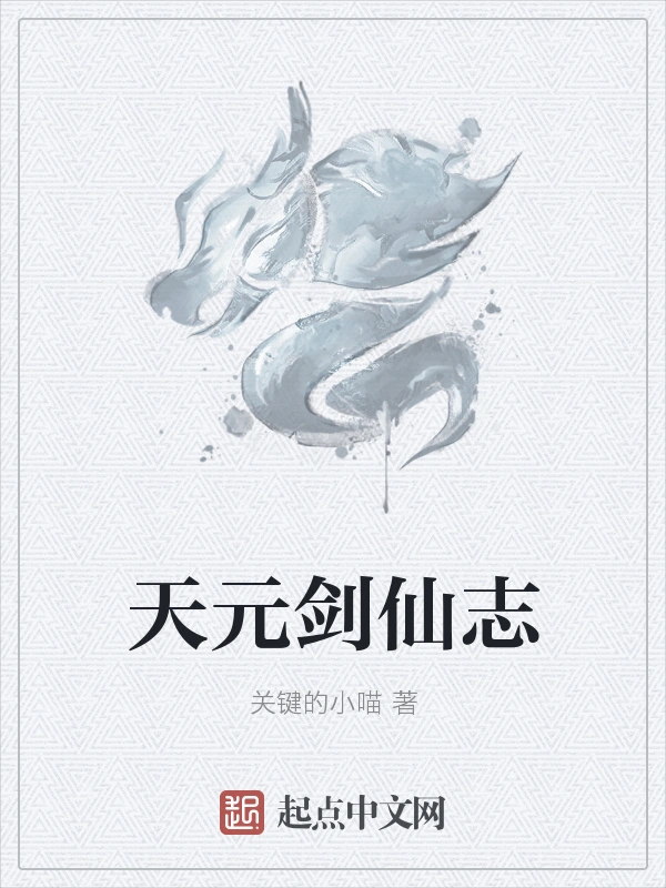 天元剑仙志