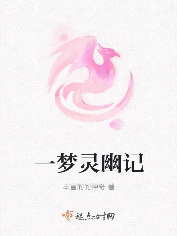 一梦灵幽记