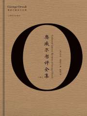 奥威尔书评全集（中）