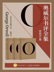 奥威尔书评全集（全集）在线阅读