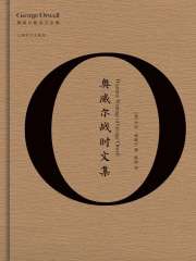 奥威尔战时文集（奥威尔作品全集）