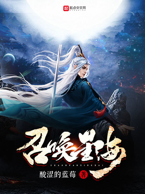 召唤星海在线阅读