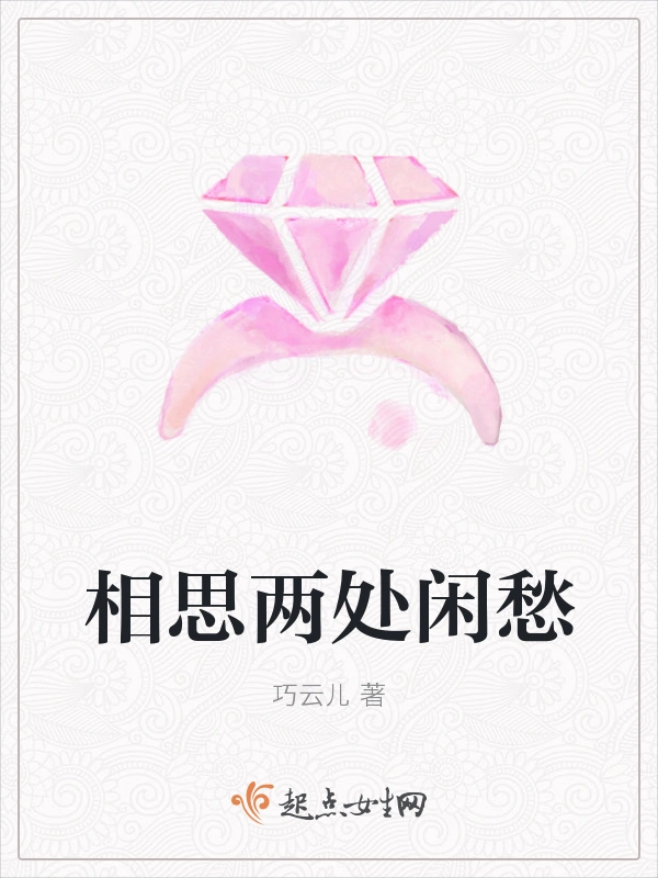 相思两处闲愁
