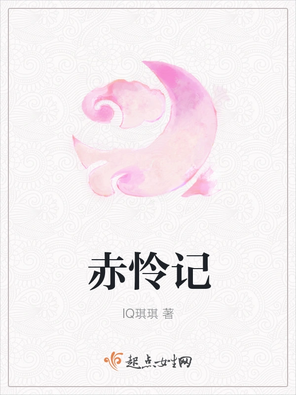 赤怜记
