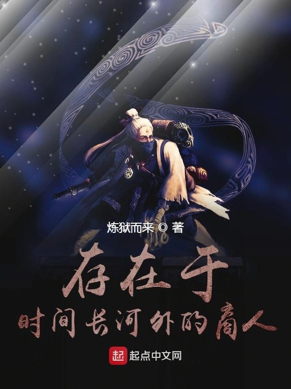 存在于时间长河外的商人