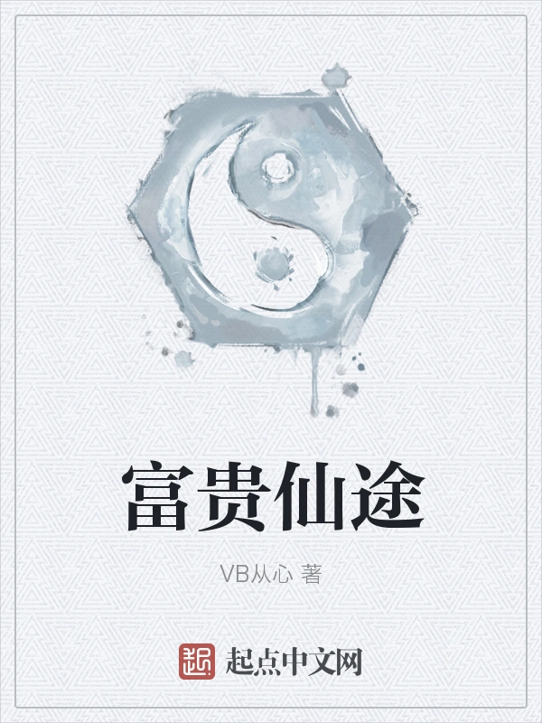 富贵仙途