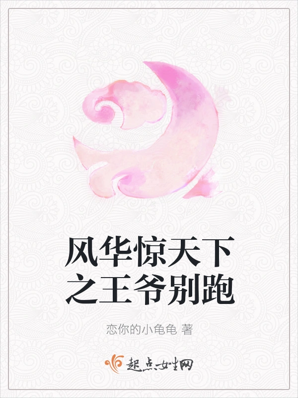 风华惊天下之王爷别跑