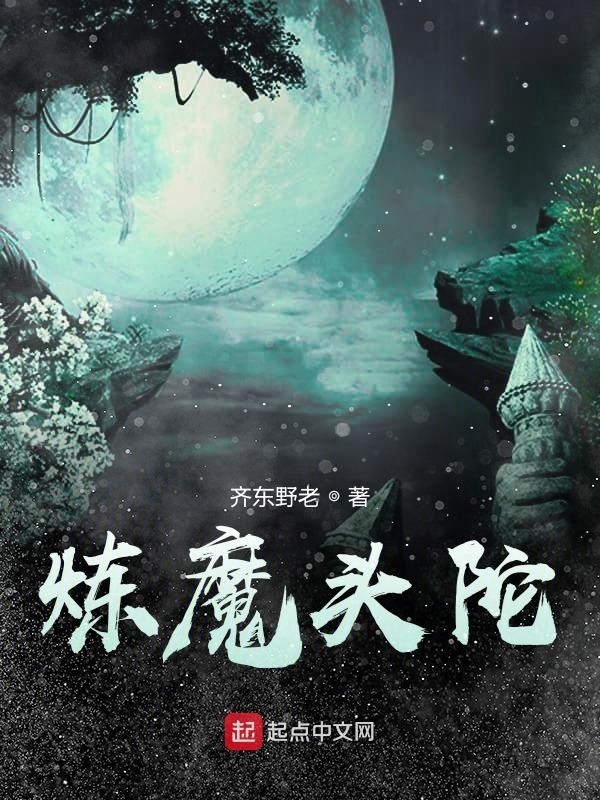 炼魔头陀在线阅读
