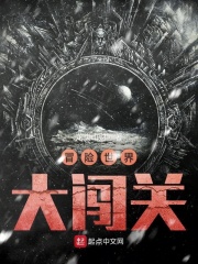 冒险世界大闯关