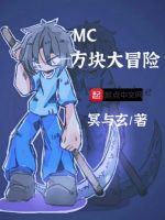 MC方块大冒险