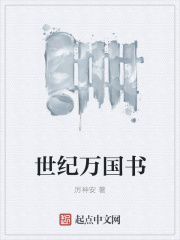 世纪万国书在线阅读