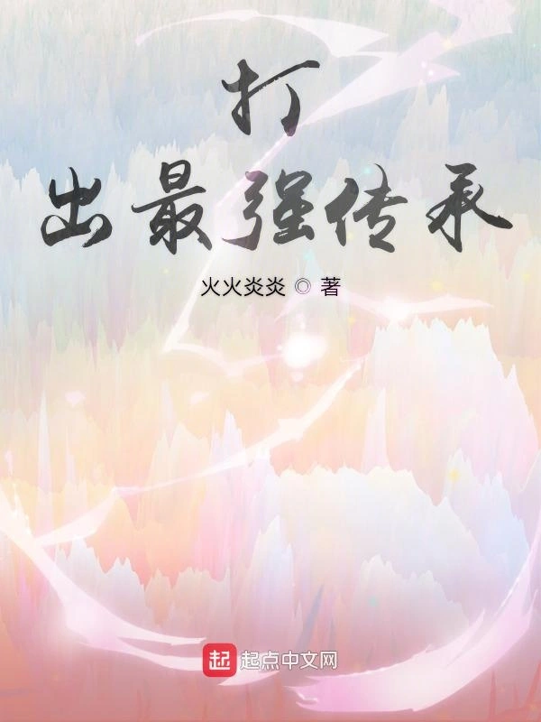 打出最强传承