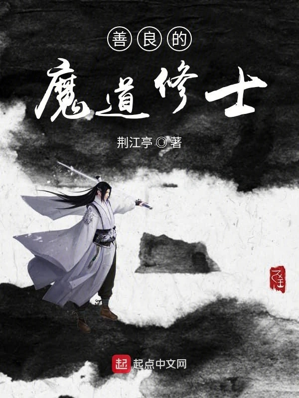 善良的魔道修士