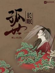 孤世长眠在线阅读