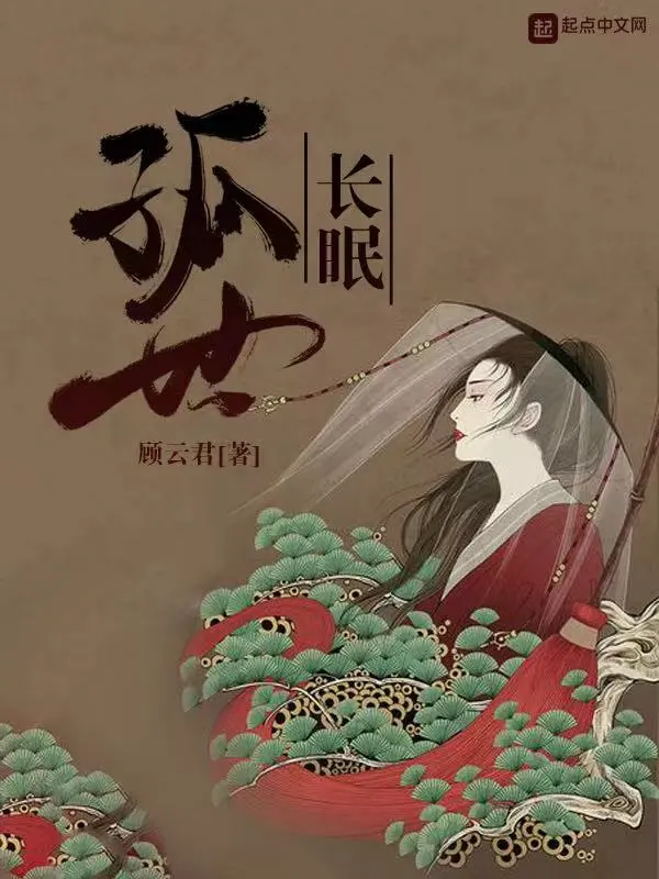 孤世长眠
