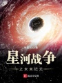 星河战争前传在线阅读