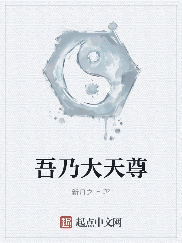吾乃大天尊