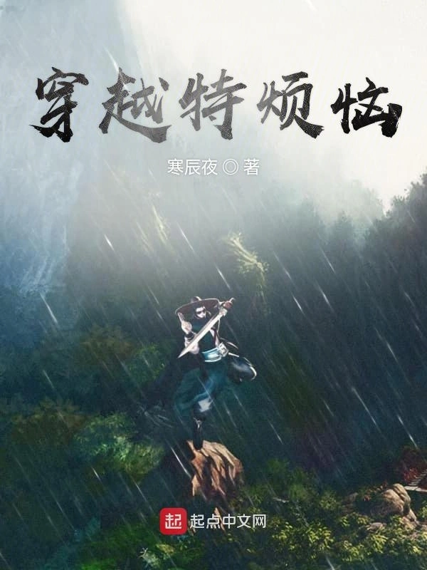 穿越特烦恼