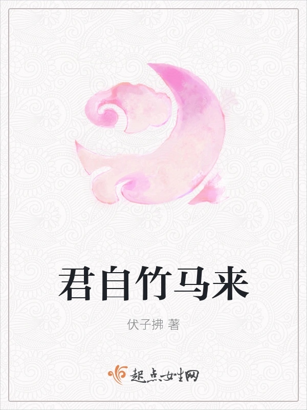 君自竹马来