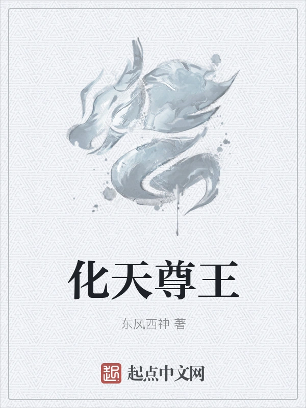 化天尊王