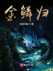 金鳞归在线阅读