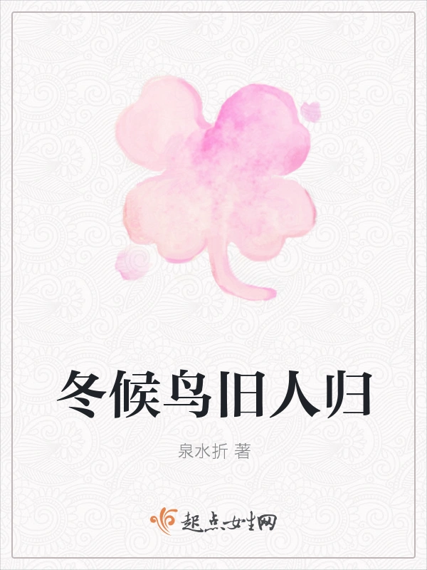 冬候鸟旧人归