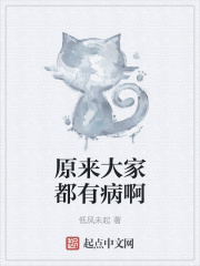 原来大家都有病啊在线阅读