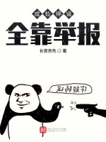 成仙得道全靠举报在线阅读