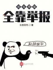 成仙得道全靠举报在线阅读