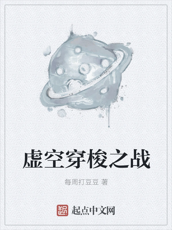 虚空穿梭之战