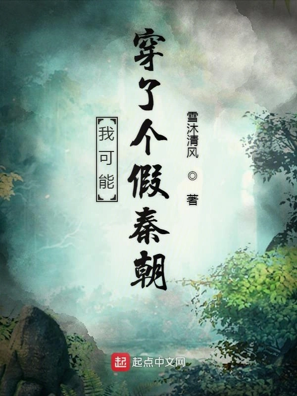 我可能穿了个假秦朝