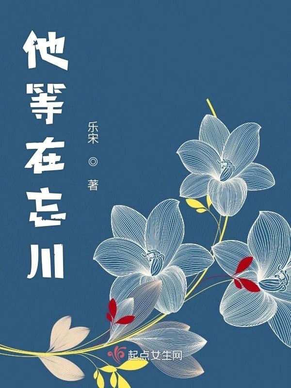 他等在忘川