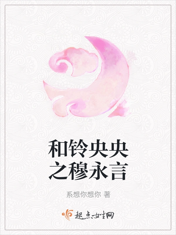 和铃央央之穆永言