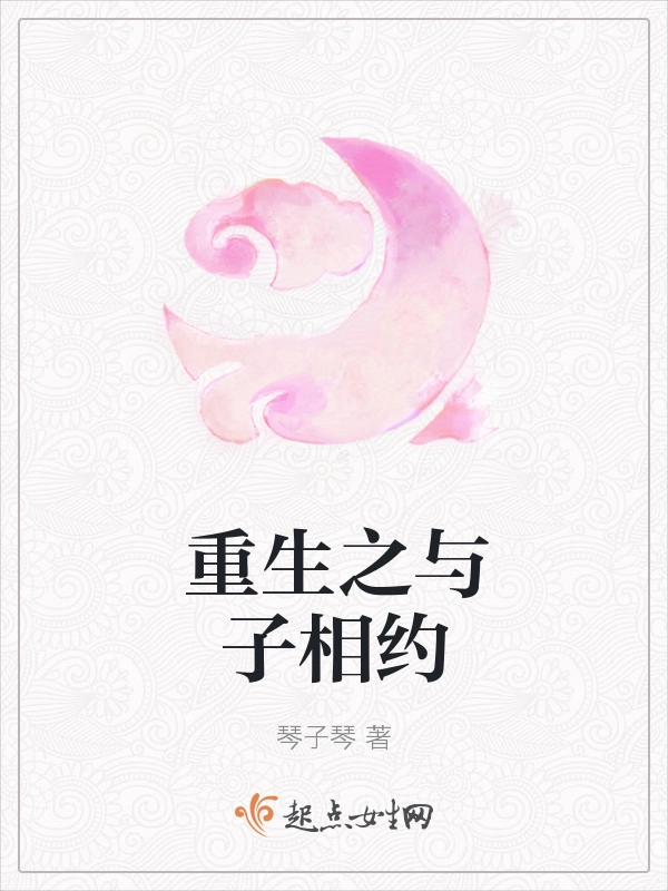 重生之与子相约