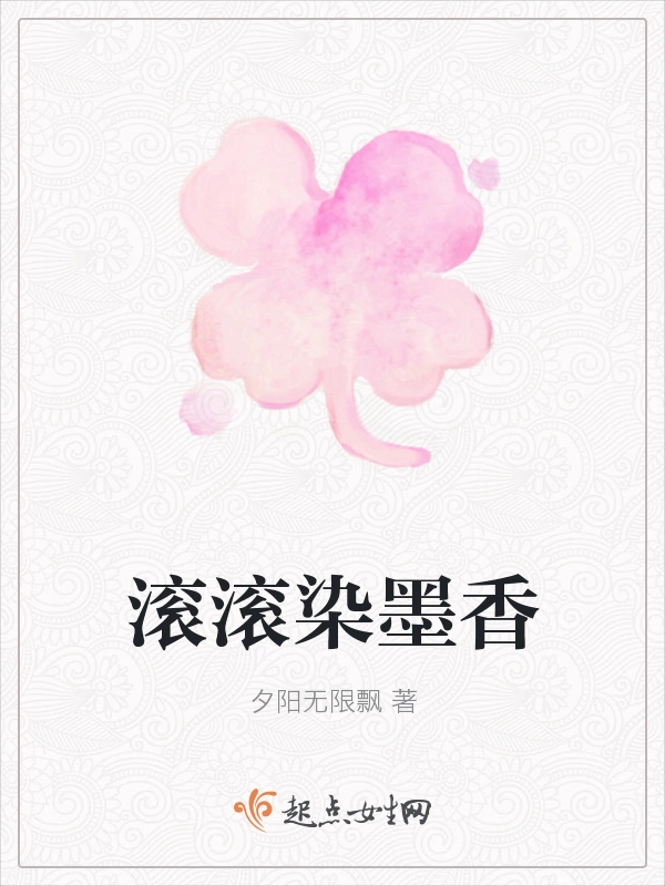 滚滚染墨香