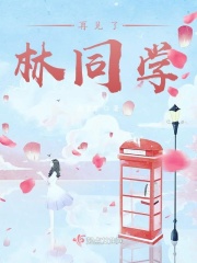 再见了林同学在线阅读