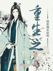 重生之绿茶通关指南在线阅读