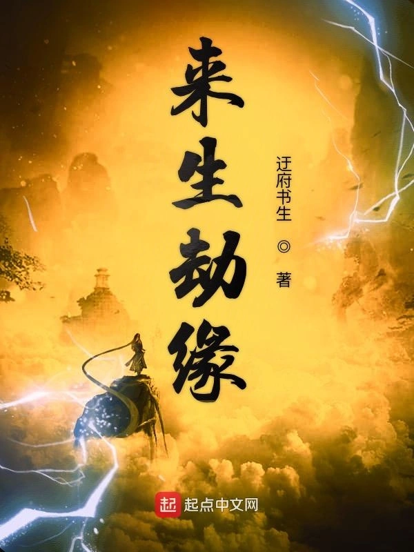 来生劫缘1