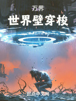 万界世界壁穿梭在线阅读