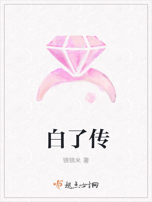 白了传
