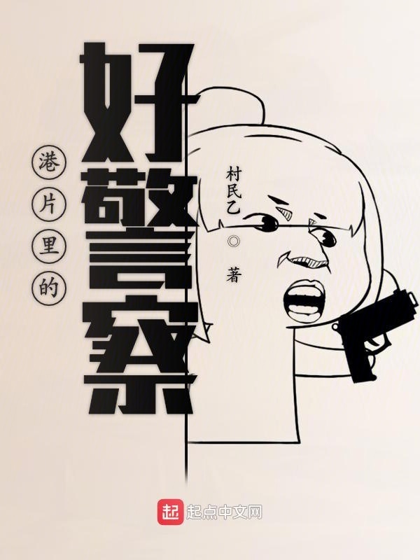 港片里的好警察在线阅读