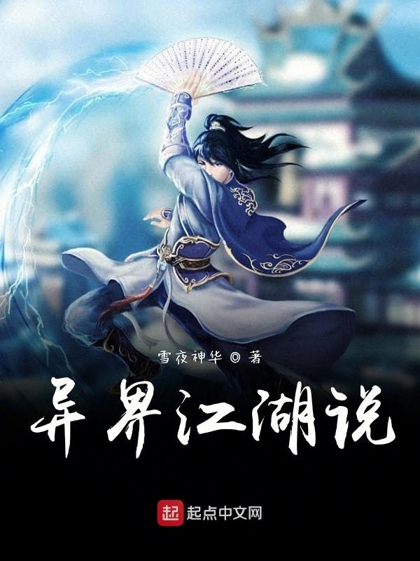 异界江湖说