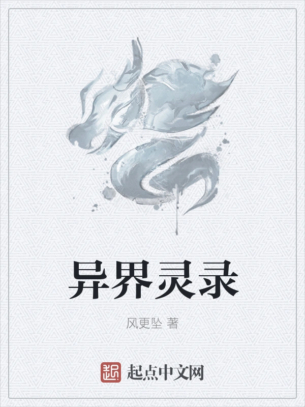 异界灵录