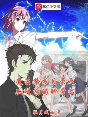 魔法禁书目录之不科学的科学家 孤月残酒 最新章节免费在线阅读 魔法禁书目录之不科学的科学家小说全文在线阅读 起点中文网