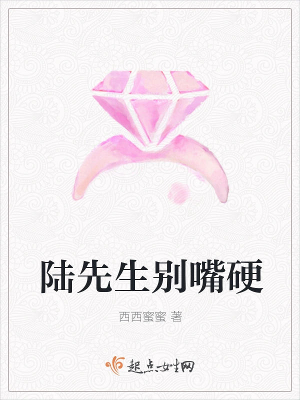 陆先生别嘴硬