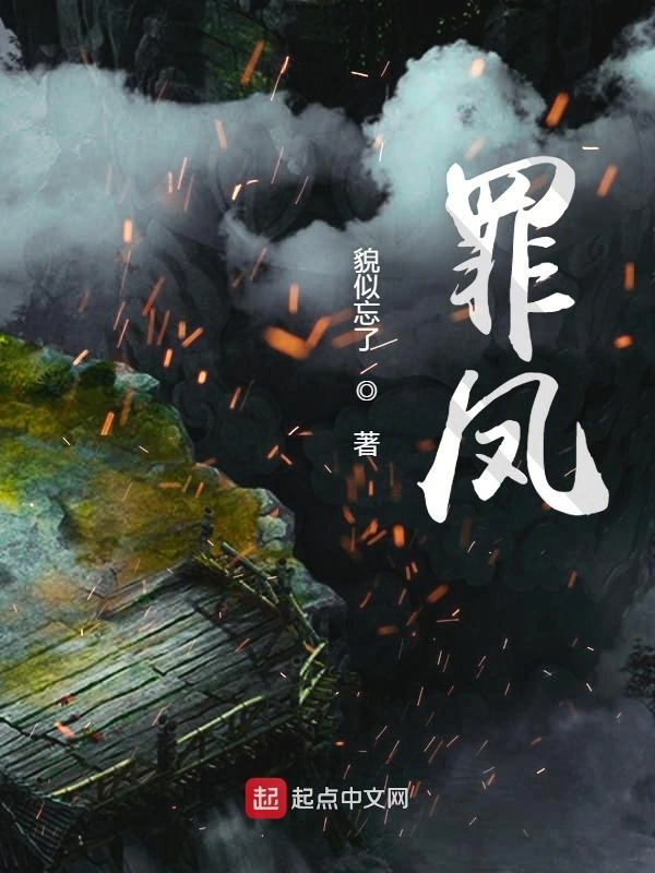罪凤