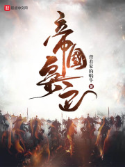 帝国枭色在线阅读