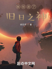 我创造了旧日之神在线阅读