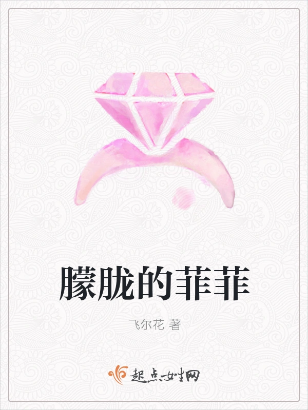 朦胧的菲菲